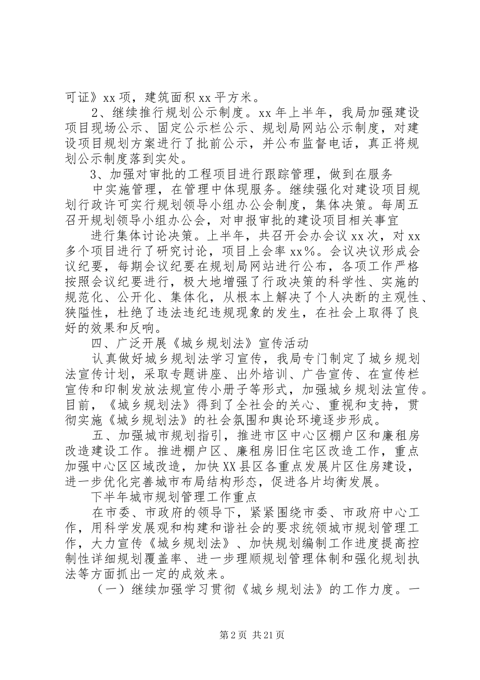 关于报送《XX年城乡规划上半年工作总结_第2页