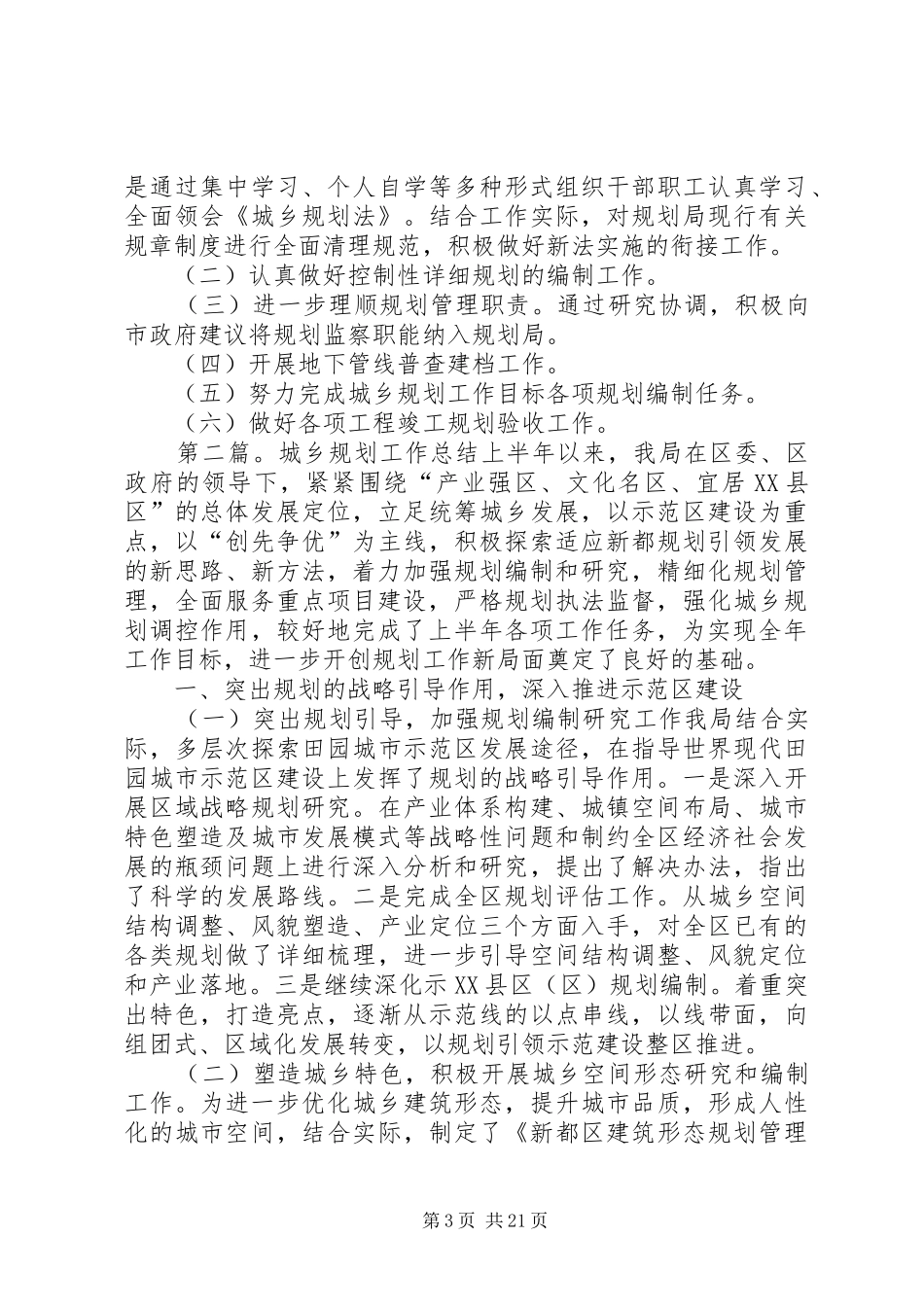 关于报送《XX年城乡规划上半年工作总结_第3页