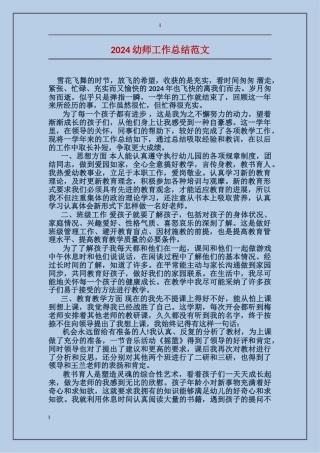 2024幼师工作总结范文