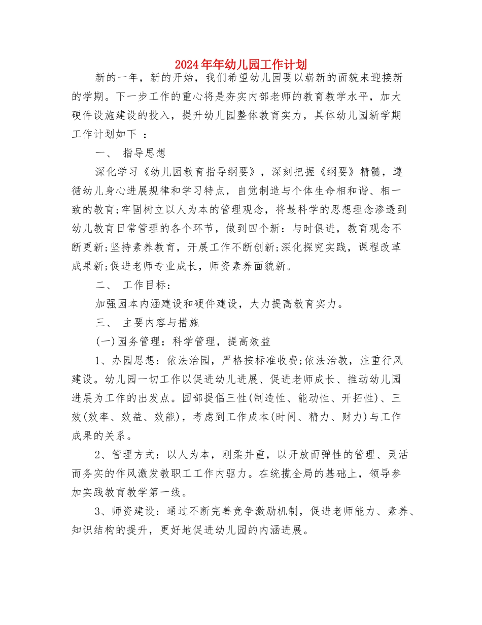 2024年市幼儿园后勤工作计划与2024年年幼儿园工作计划汇编_第3页