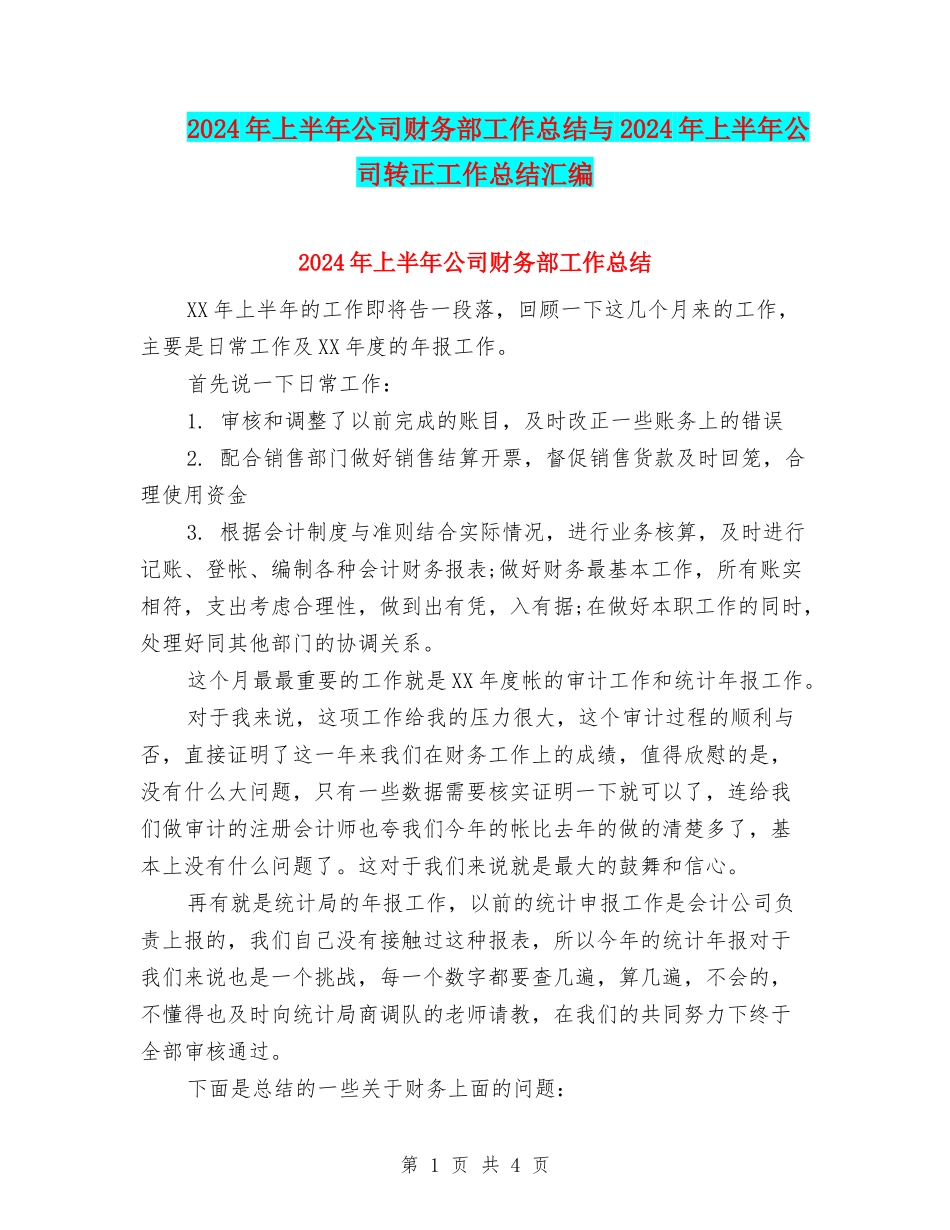 2024年上半年公司财务部工作总结与2024年上半年公司转正工作总结汇编_第1页