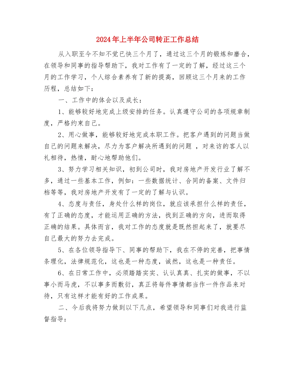 2024年上半年公司财务部工作总结与2024年上半年公司转正工作总结汇编_第3页