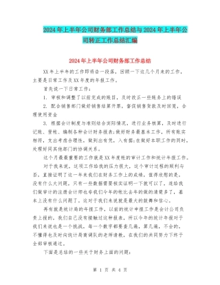 2024年上半年公司财务部工作总结与2024年上半年公司转正工作总结汇编
