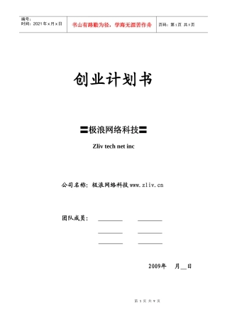 玉林领航网络创业计划书