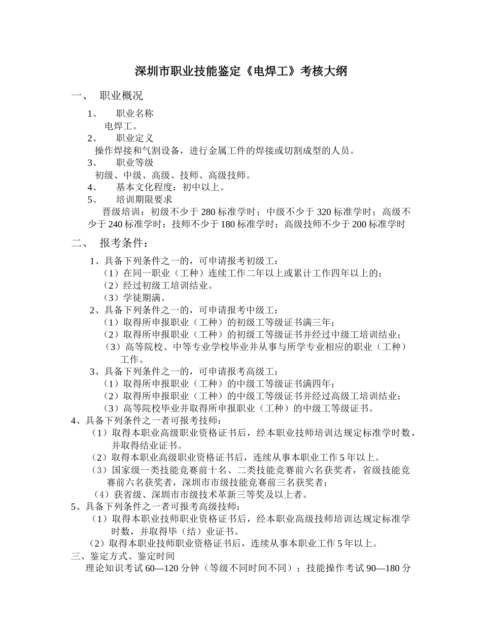 深圳市职业技能鉴定《电焊工》考核大纲_第1页