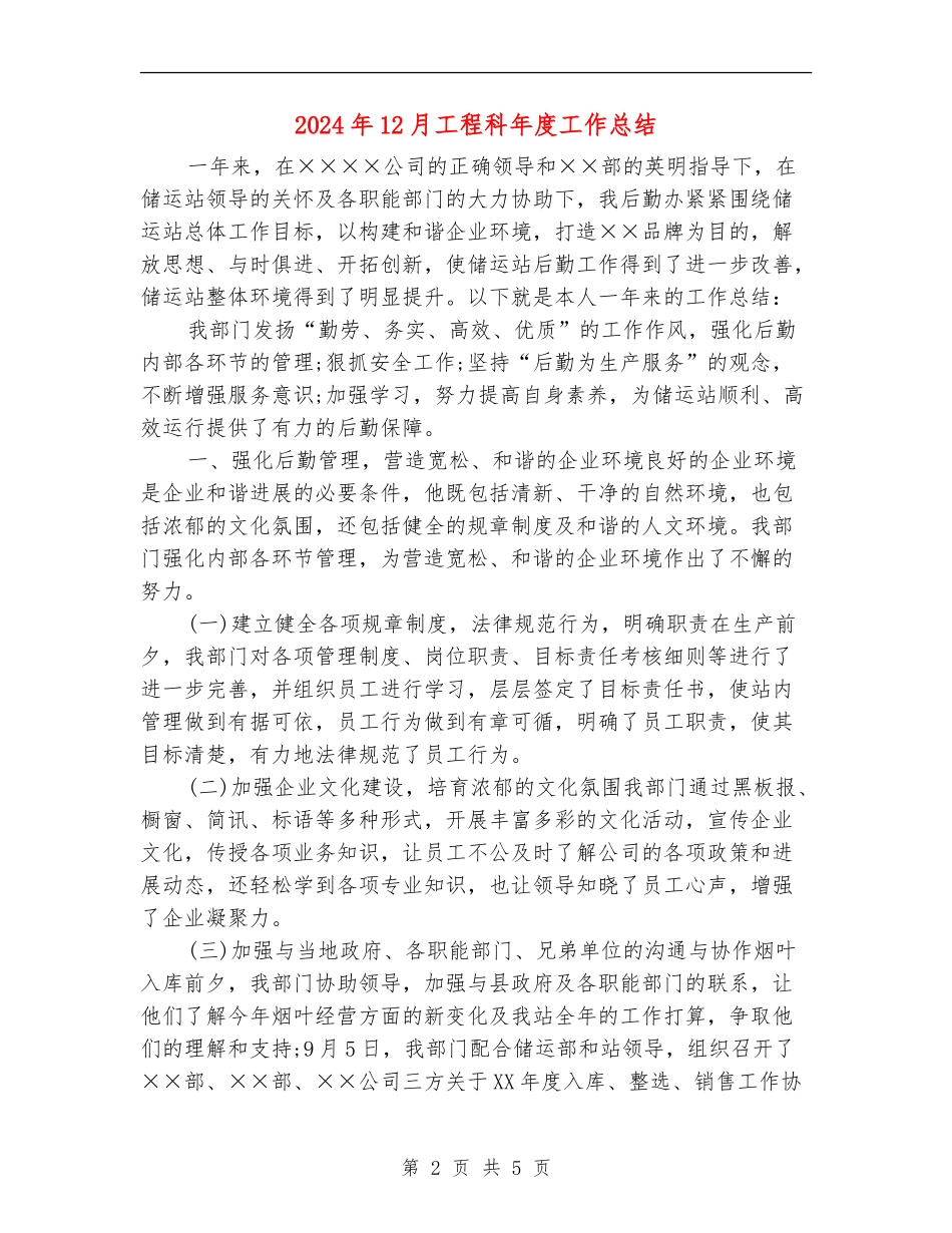 2024年12月工程科年度工作总结_第2页