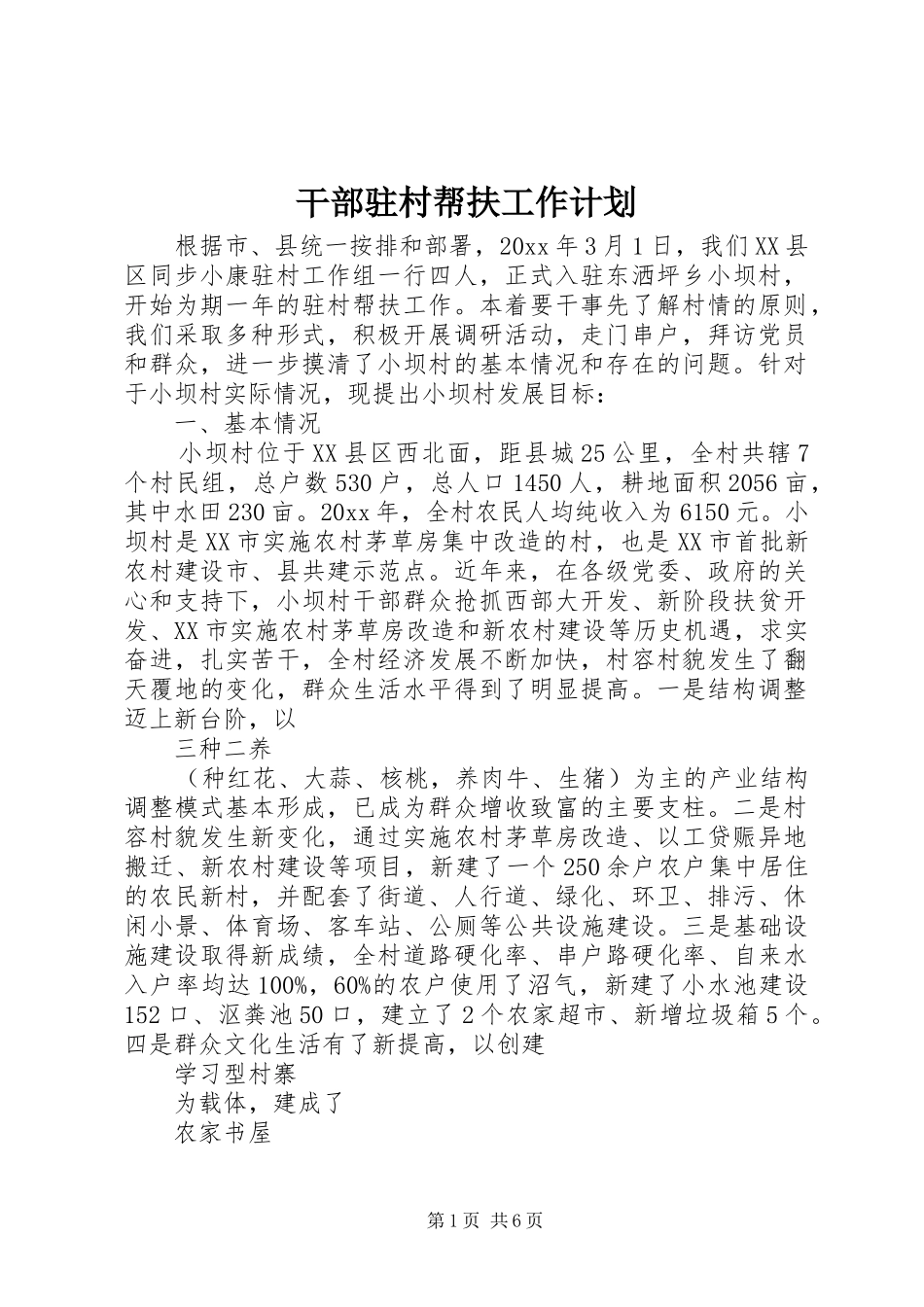 干部驻村帮扶工作计划_第1页