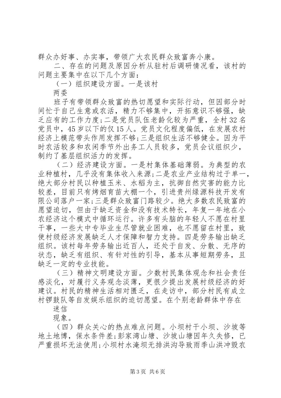 干部驻村帮扶工作计划_第3页