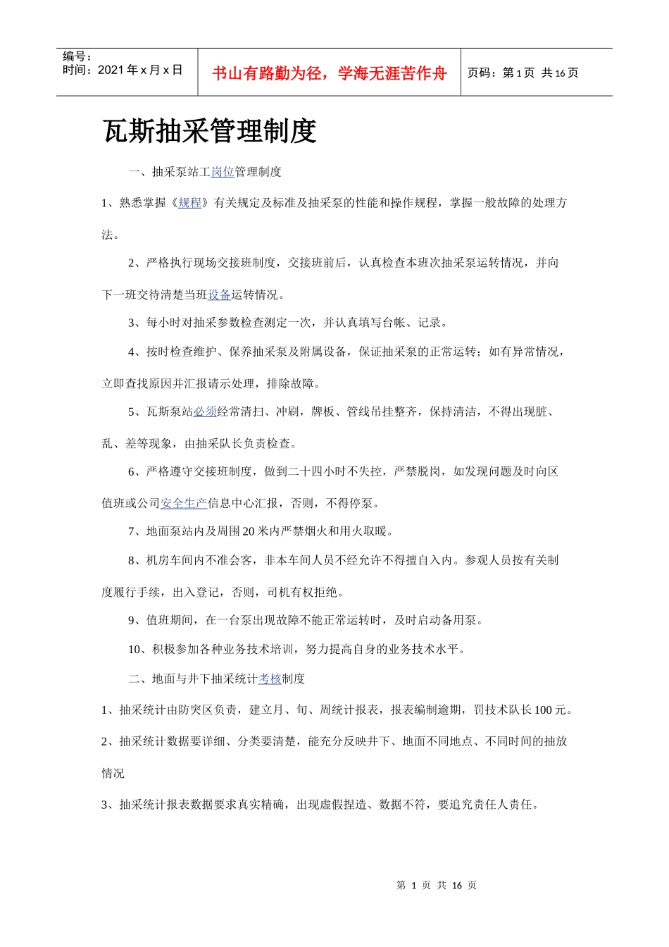 瓦斯抽采管理制度_第1页