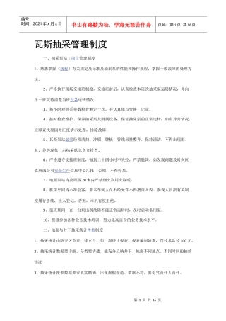 瓦斯抽采管理制度