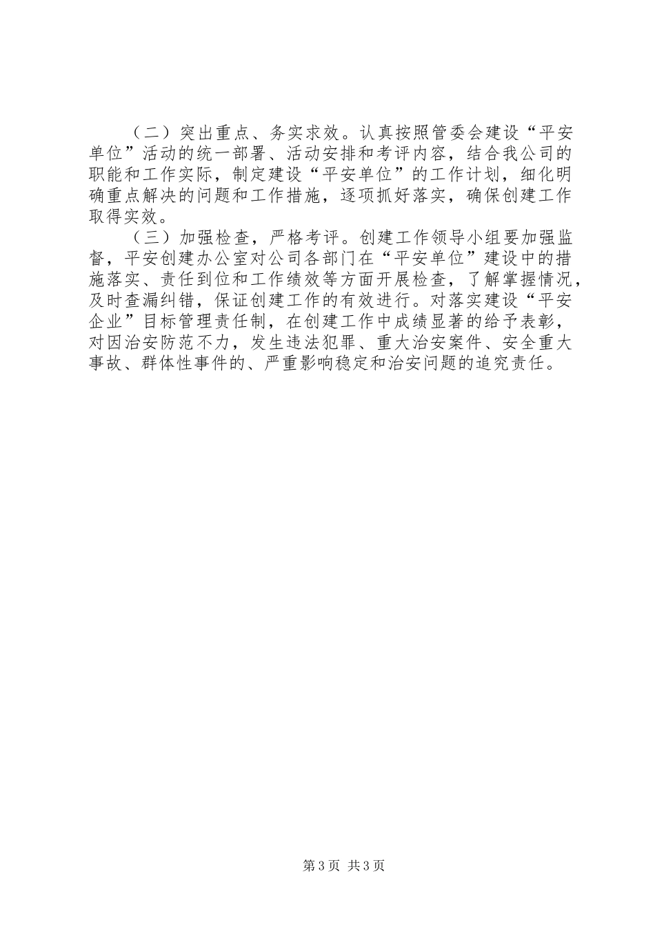 公司“平安企业”创建工作计划_第3页