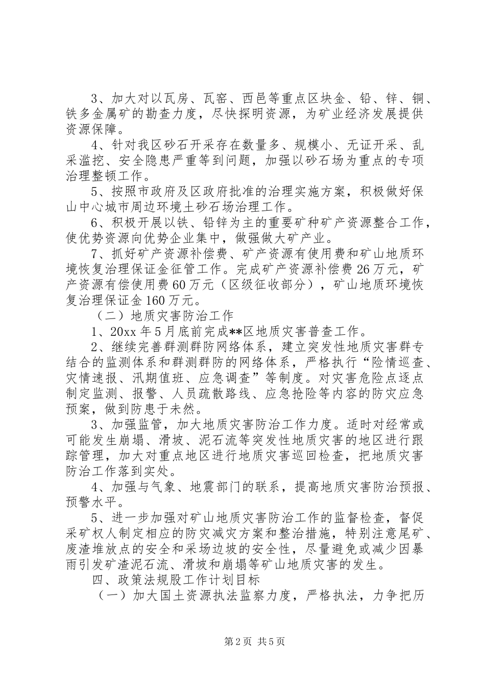 国土管理工作计划目标_第2页