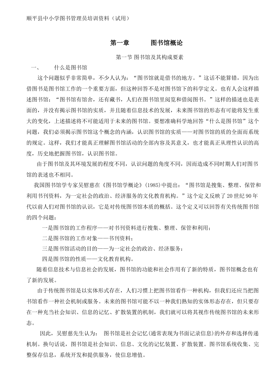 顺平县中小学图书管理员培训资料（试用）_第1页