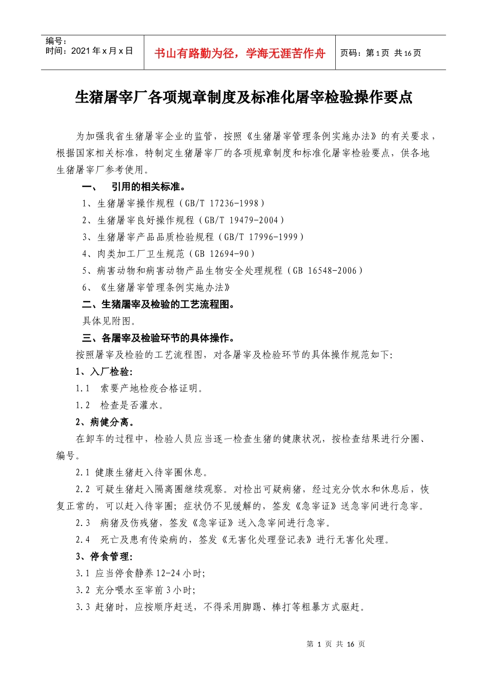 生猪屠宰厂各项规章制度及标准化屠宰检验操作要点_第1页