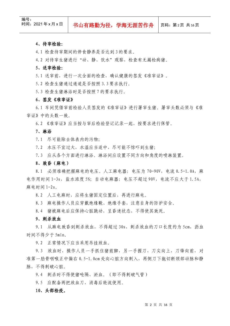 生猪屠宰厂各项规章制度及标准化屠宰检验操作要点_第2页