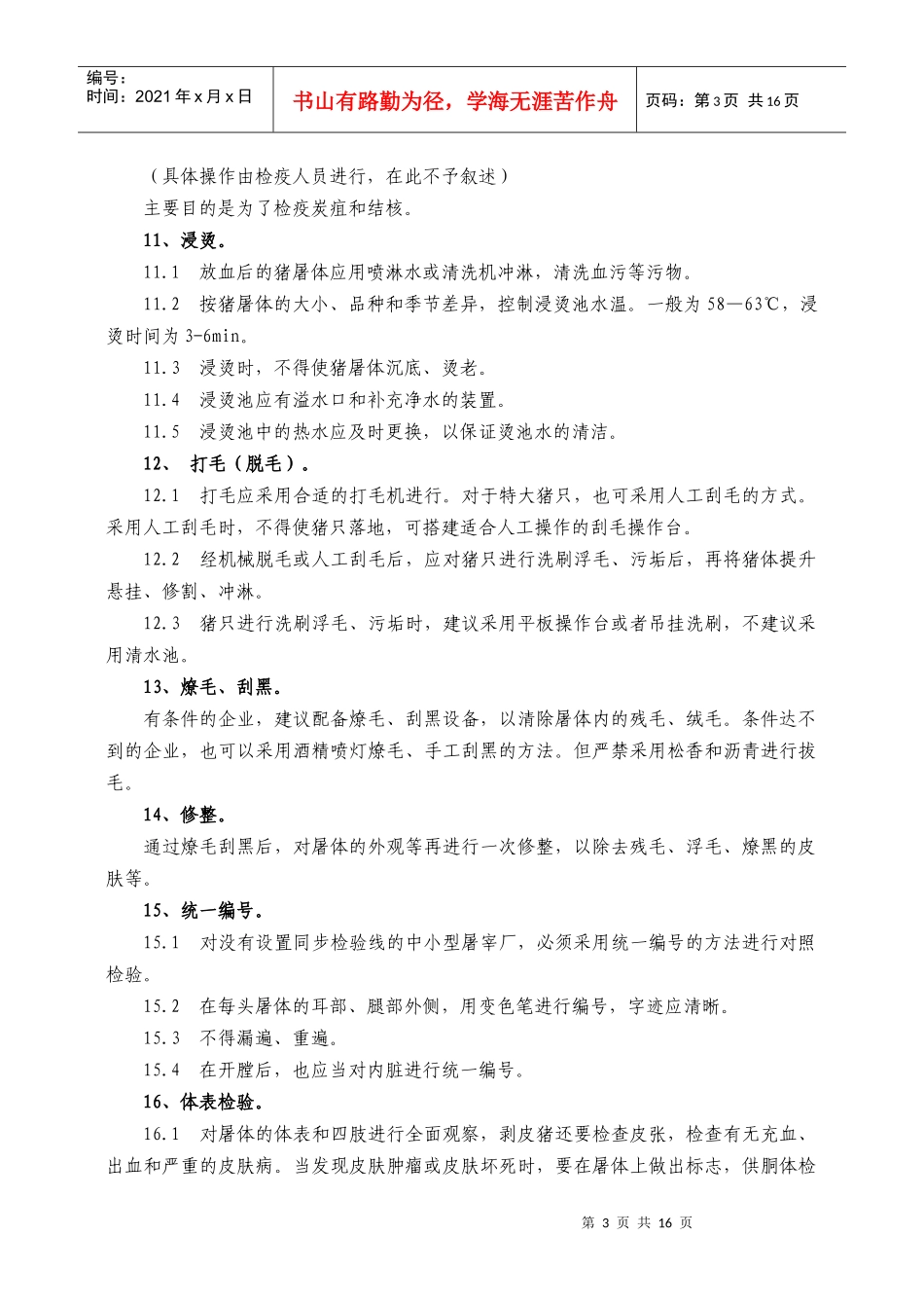 生猪屠宰厂各项规章制度及标准化屠宰检验操作要点_第3页