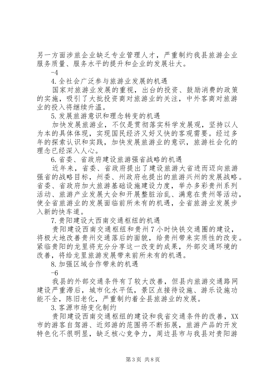 旅游业十二五规划(修改)范文_第3页