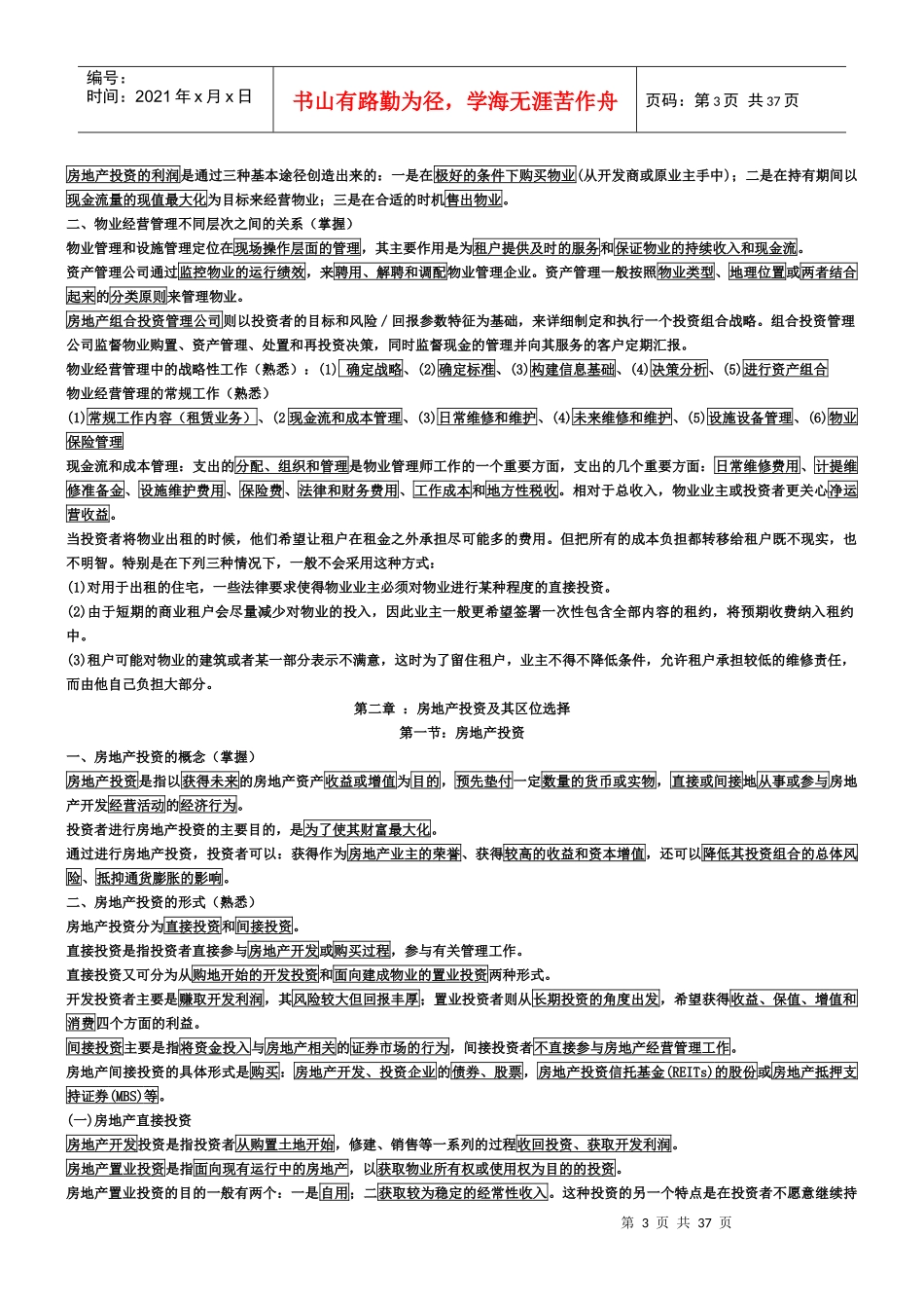 物管师经营管理考试要点_第3页