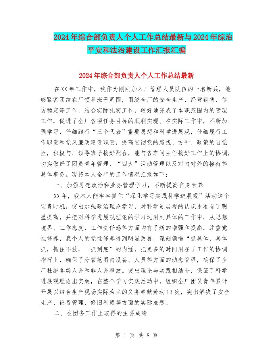 2024年综合部负责人个人工作总结最新与2024年综治平安和法治建设工作汇报汇编_第1页