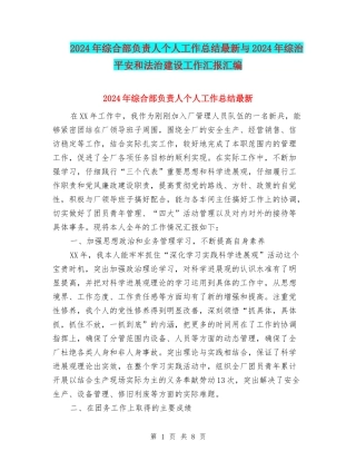 2024年综合部负责人个人工作总结最新与2024年综治平安和法治建设工作汇报汇编