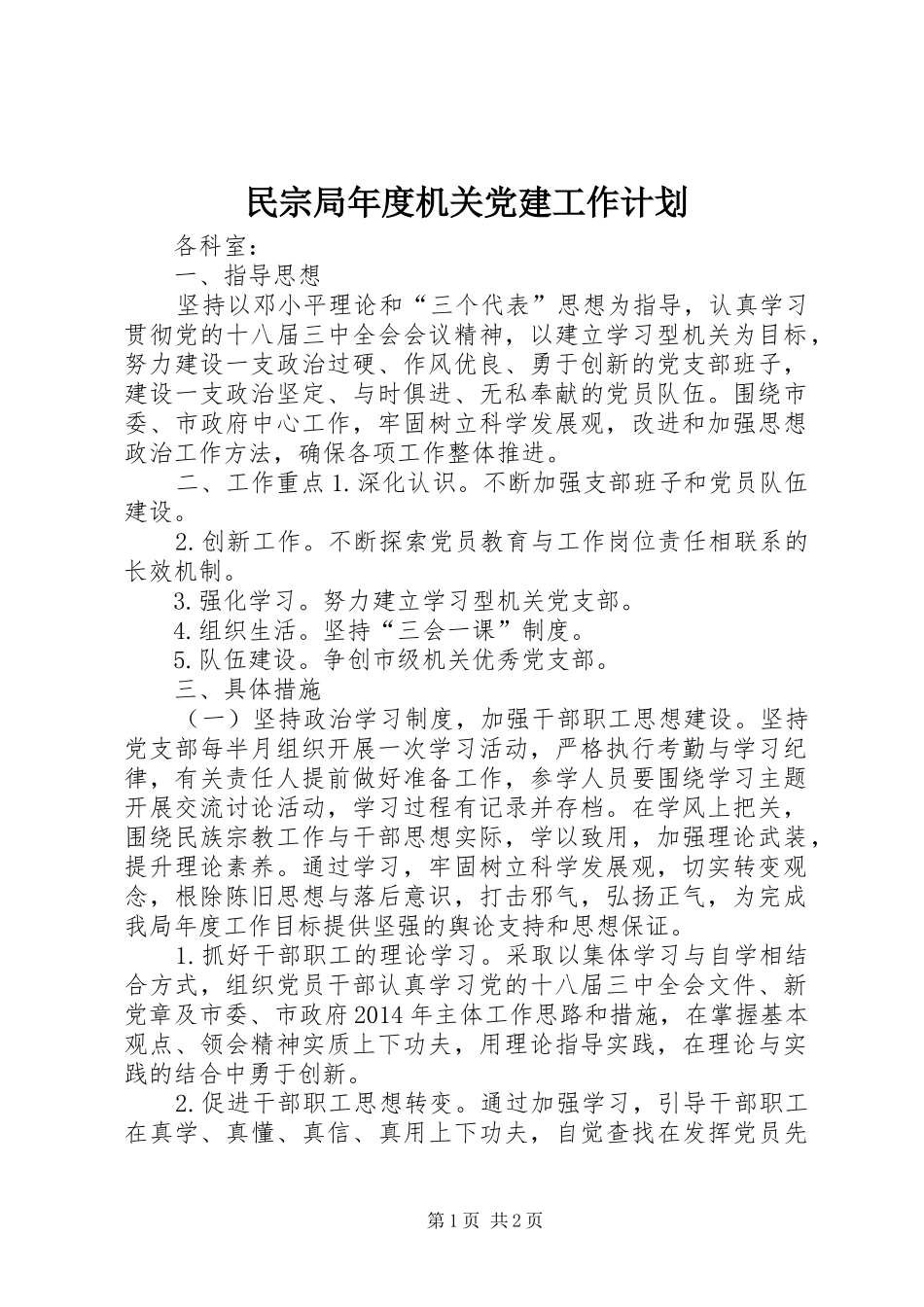 民宗局年度机关党建工作计划_第1页