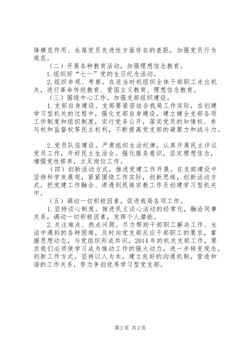 民宗局年度机关党建工作计划_第2页