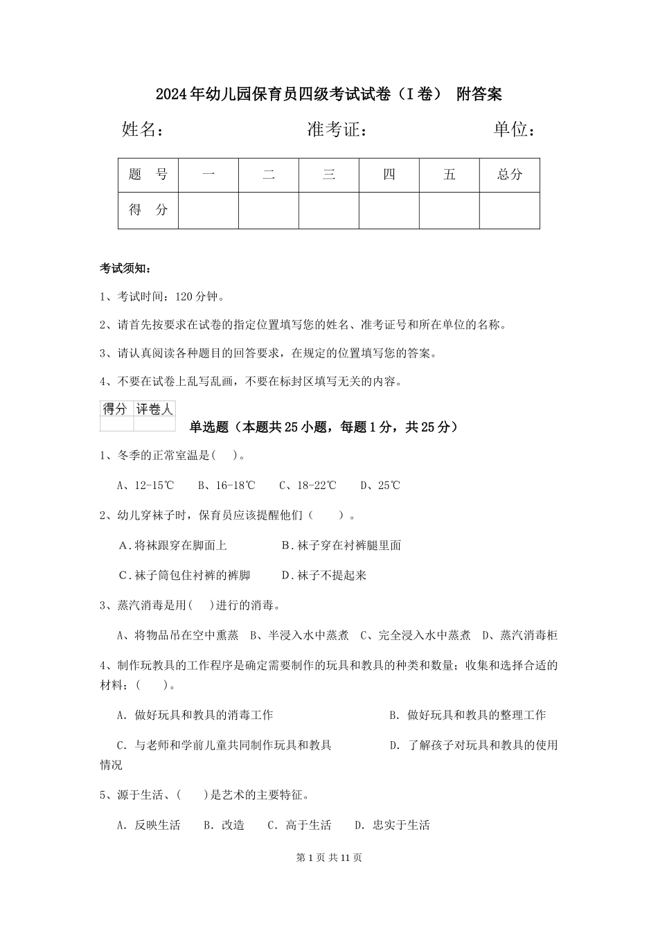 2024年幼儿园保育员四级考试试卷-附答案_第1页