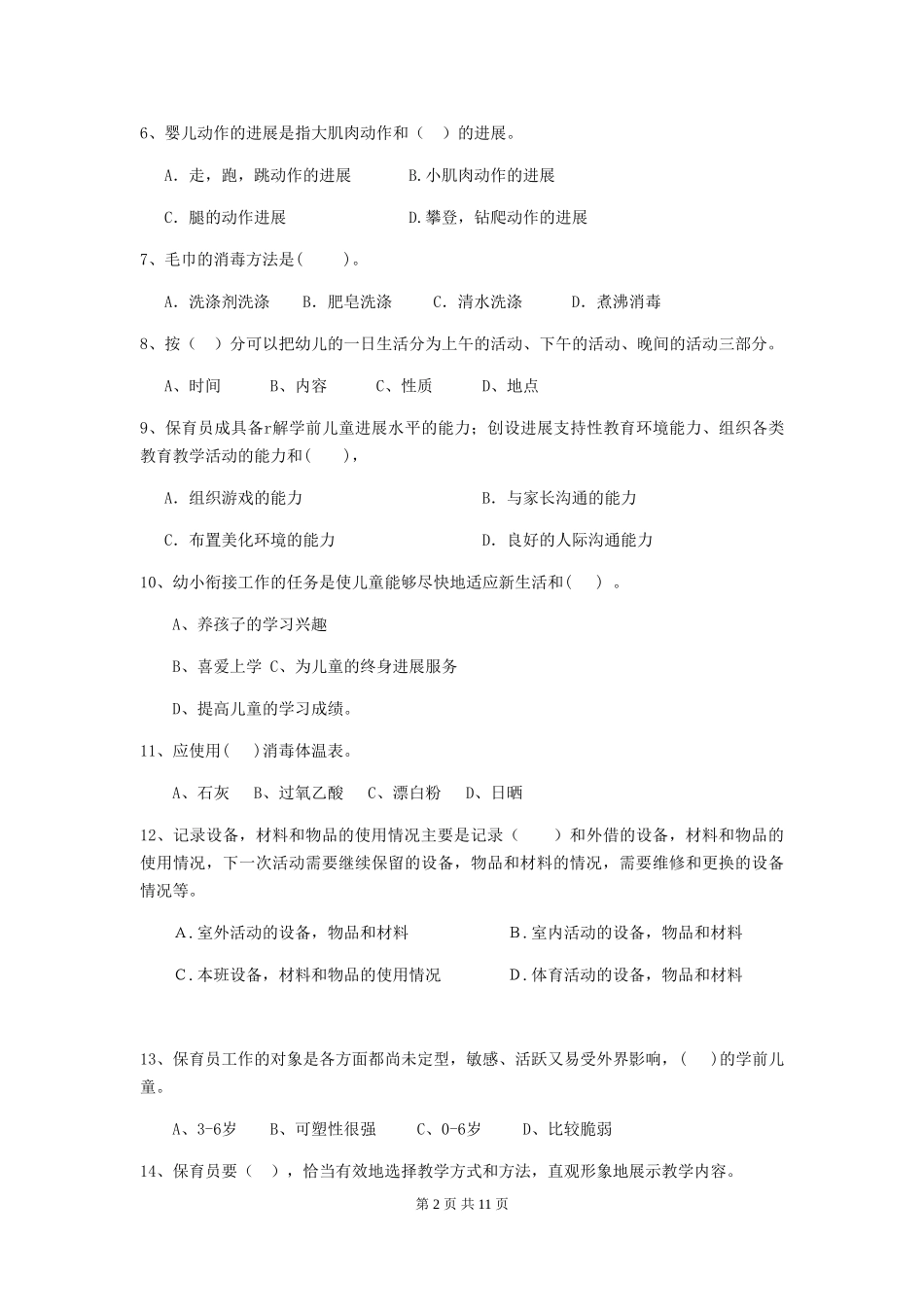 2024年幼儿园保育员四级考试试卷-附答案_第2页