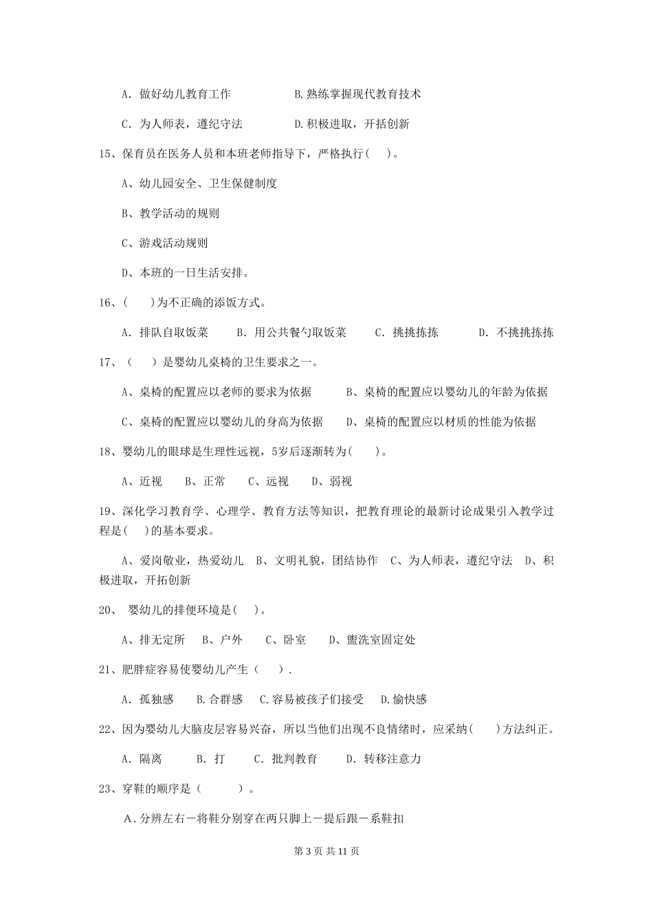 2024年幼儿园保育员四级考试试卷-附答案_第3页