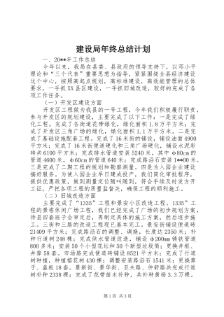 建设局年终总结计划