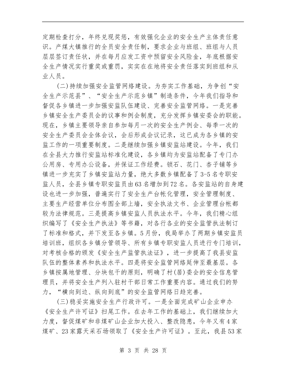县安监局工作总结_第3页
