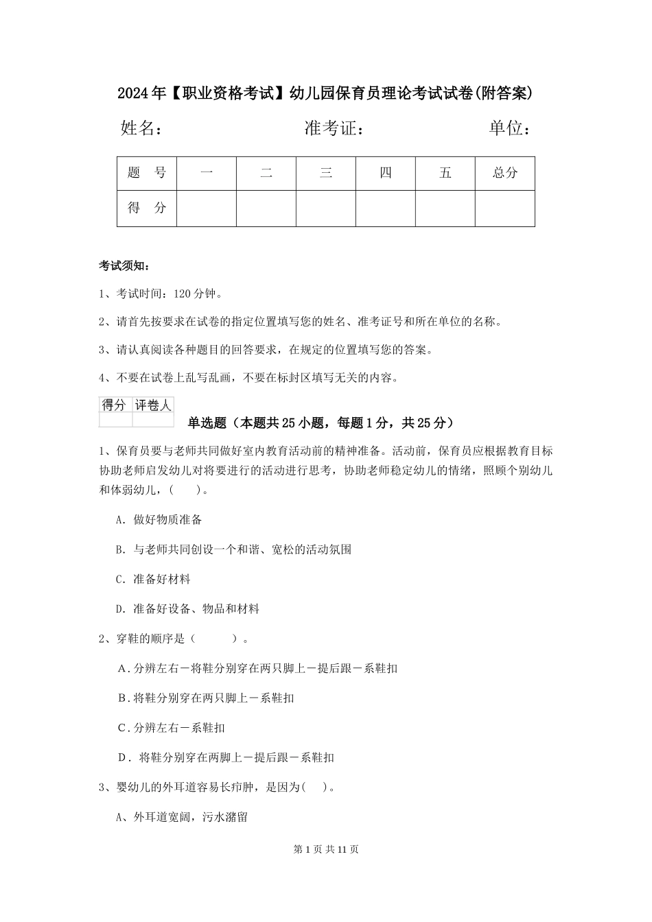 2024年【职业资格考试】幼儿园保育员理论考试试卷(附答案)_第1页