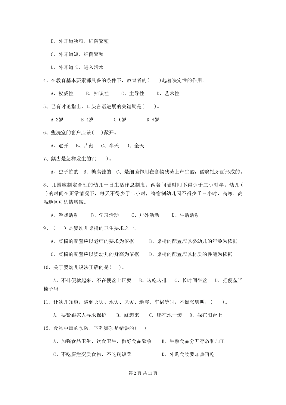 2024年【职业资格考试】幼儿园保育员理论考试试卷(附答案)_第2页