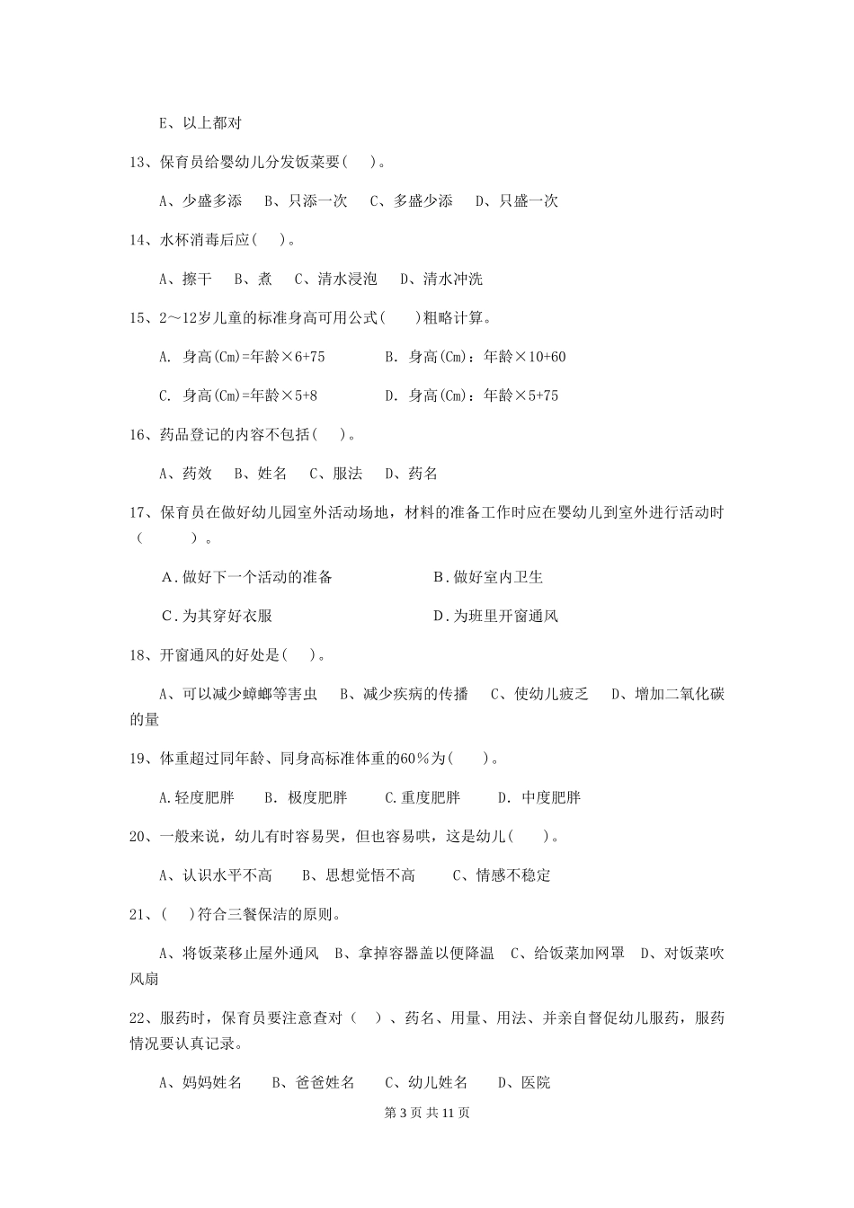 2024年【职业资格考试】幼儿园保育员理论考试试卷(附答案)_第3页
