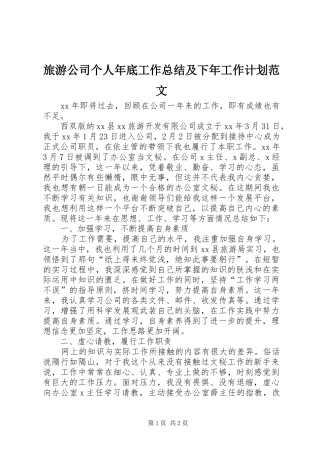 旅游公司个人年底工作总结及下年工作计划范文