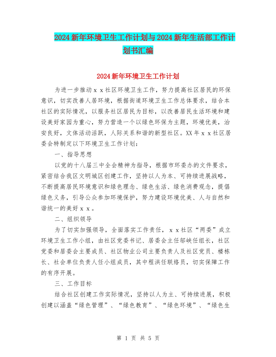 2024新年环境卫生工作计划与2024新年生活部工作计划书汇编_第1页