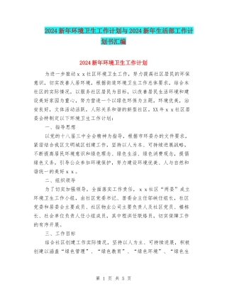 2024新年环境卫生工作计划与2024新年生活部工作计划书汇编