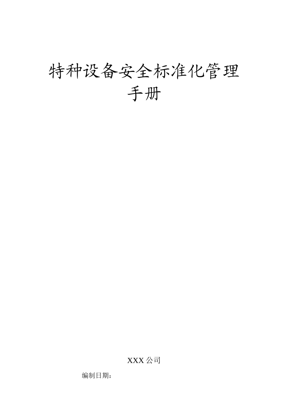 特种设备安全标准化管理手册_第1页