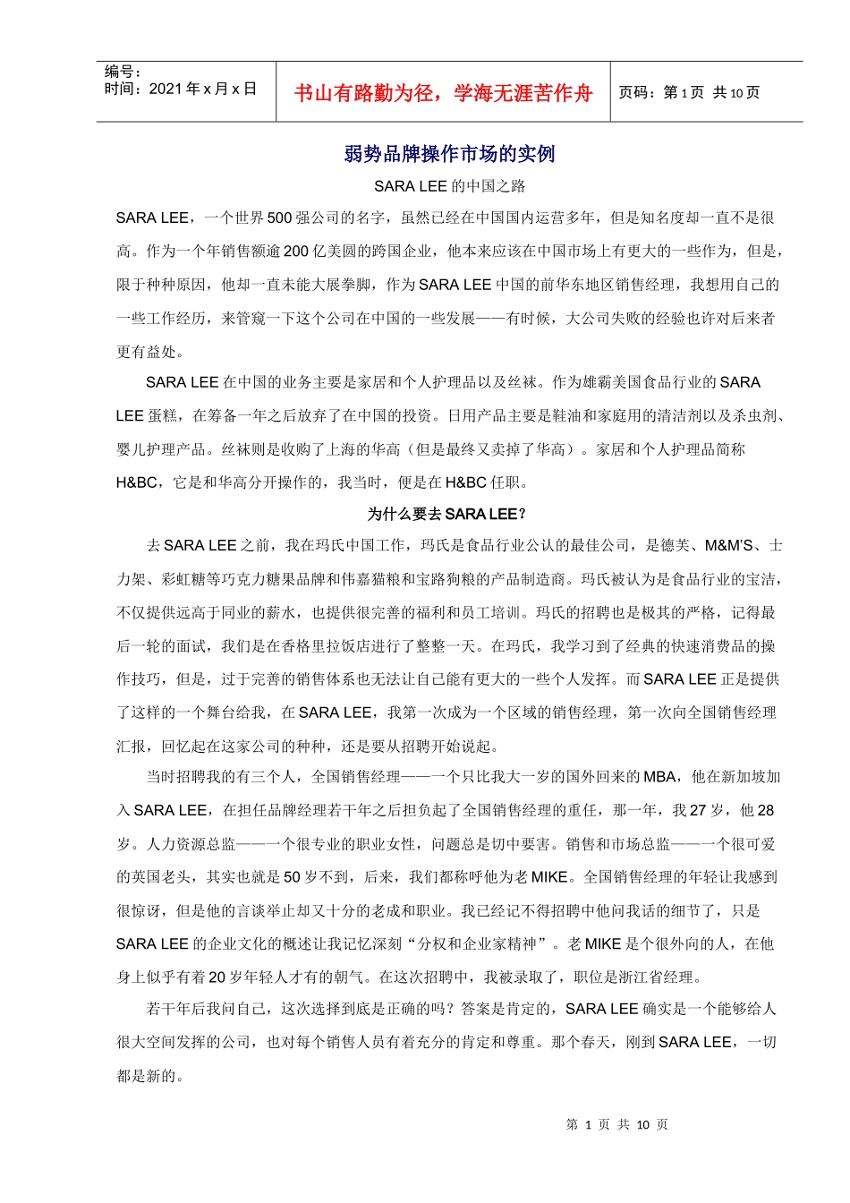 王家荣-弱势品牌操作市场的实例_第1页
