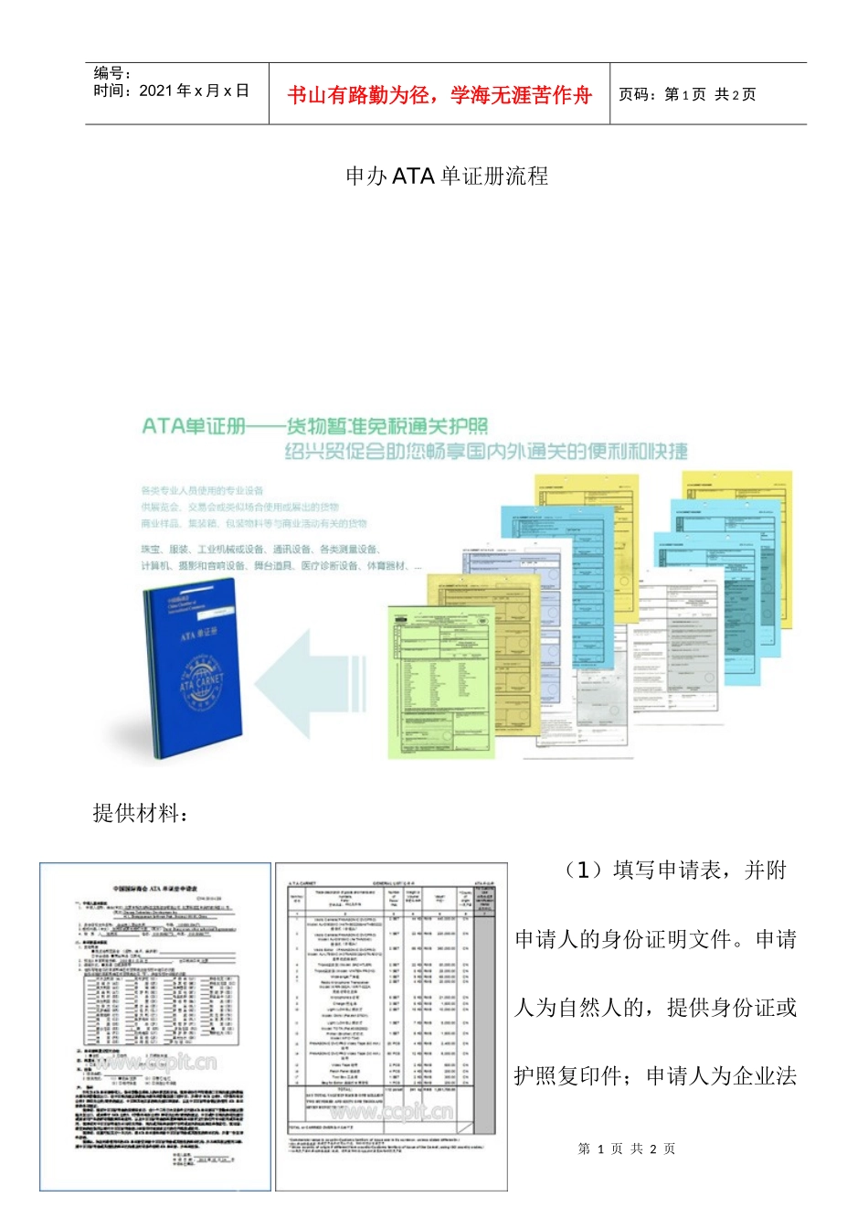 申办ATA单证册流程-南通市贸促会_第1页