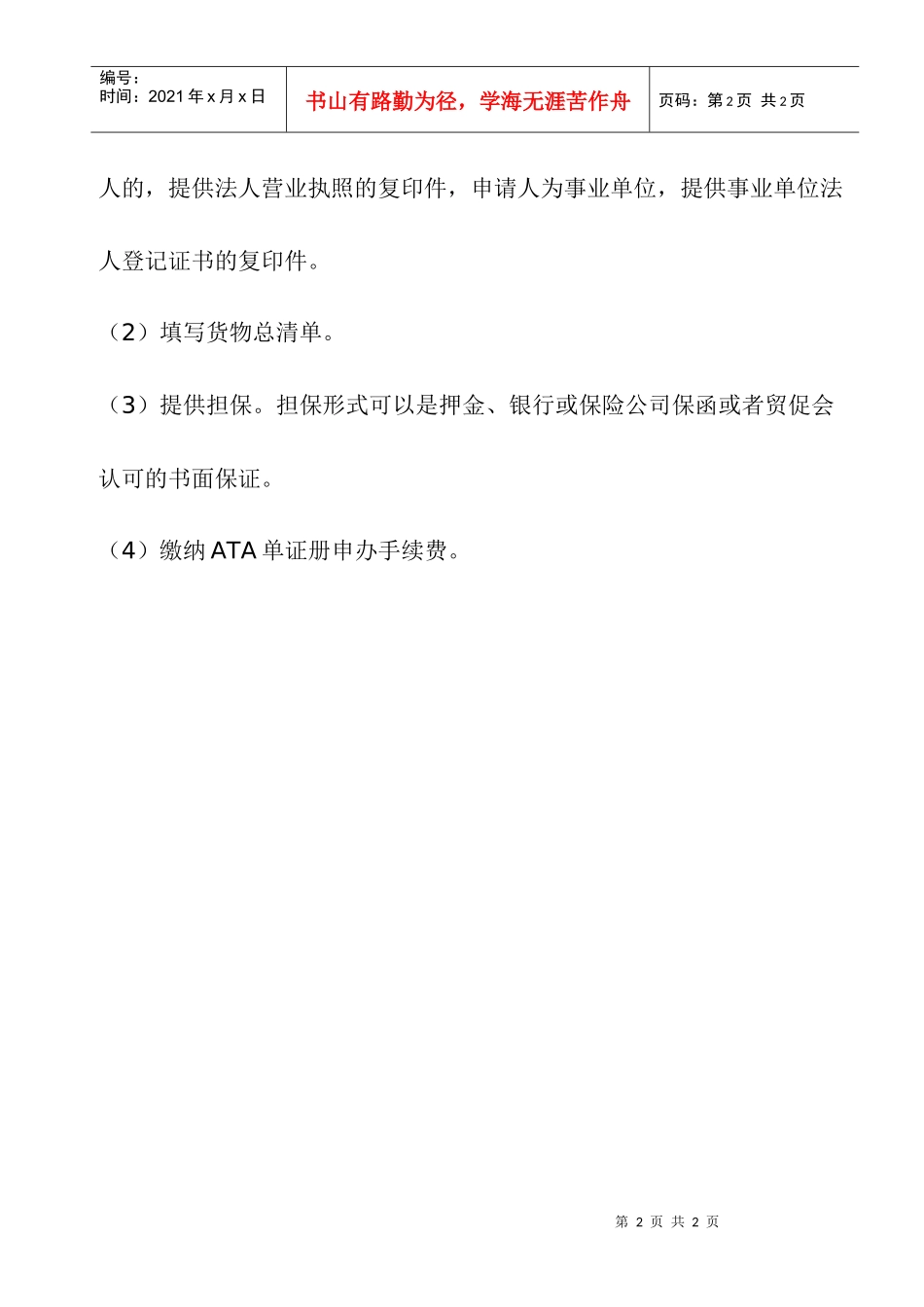 申办ATA单证册流程-南通市贸促会_第2页