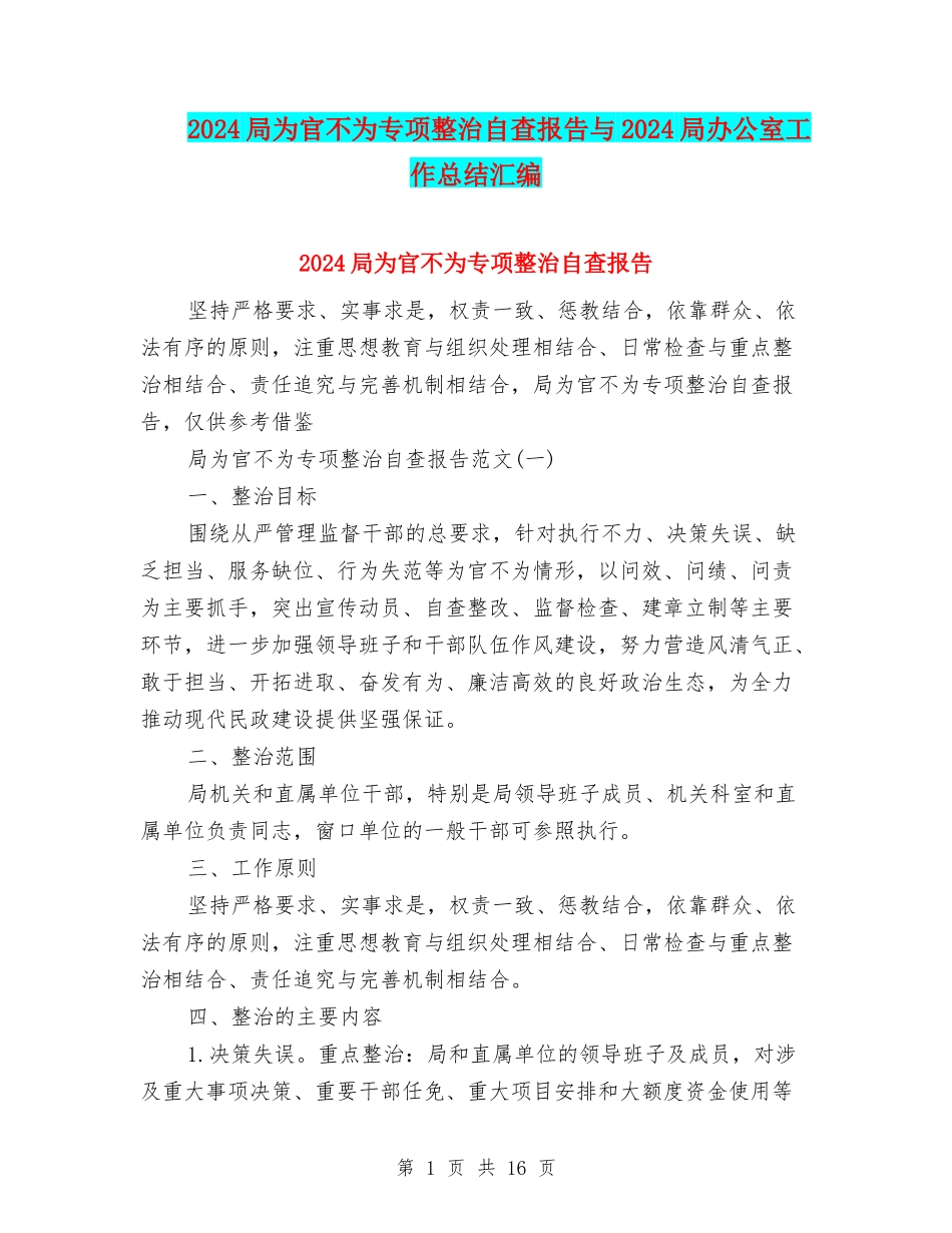 2024局为官不为专项整治自查报告与2024局办公室工作总结汇编_第1页