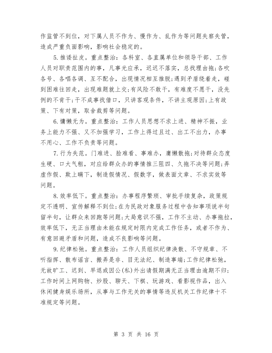 2024局为官不为专项整治自查报告与2024局办公室工作总结汇编_第3页