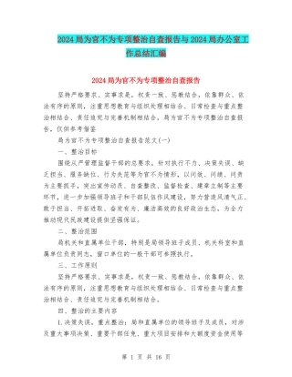 2024局为官不为专项整治自查报告与2024局办公室工作总结汇编