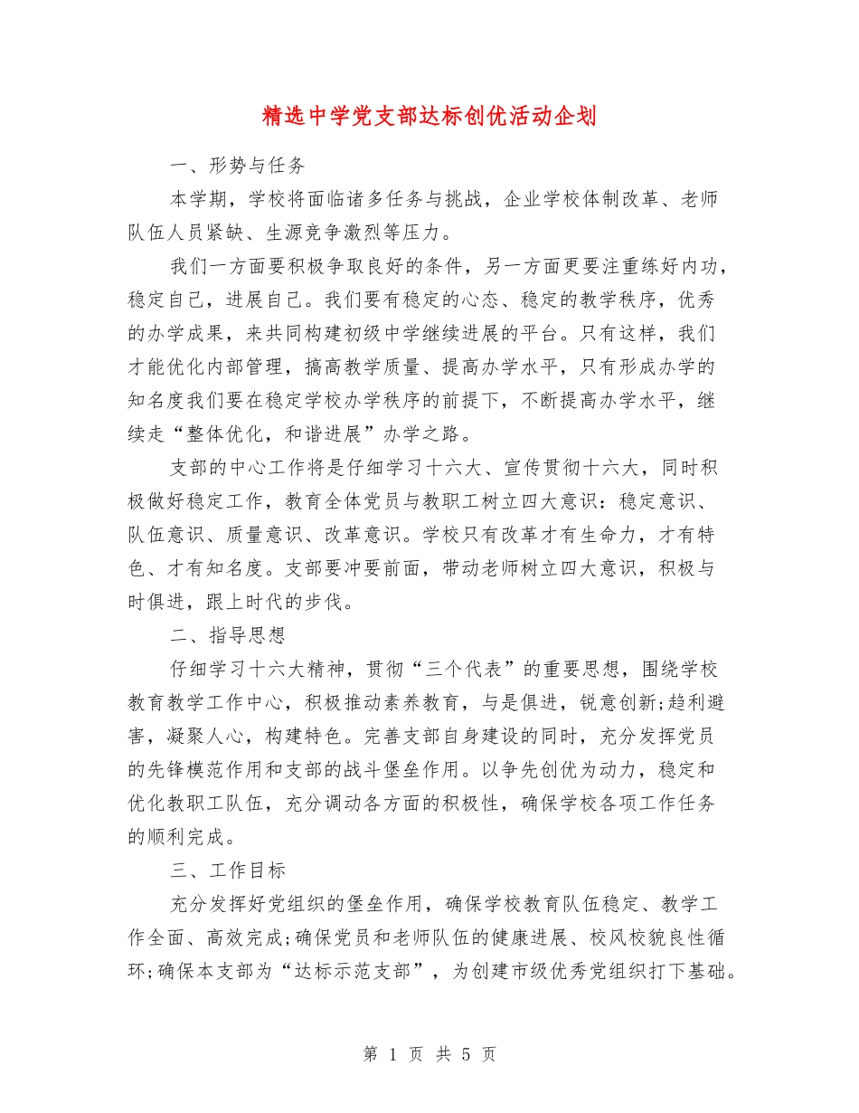 中学党支部达标创优活动企划_第1页