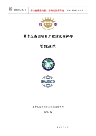 生态园项目工程建设指挥部管理规范