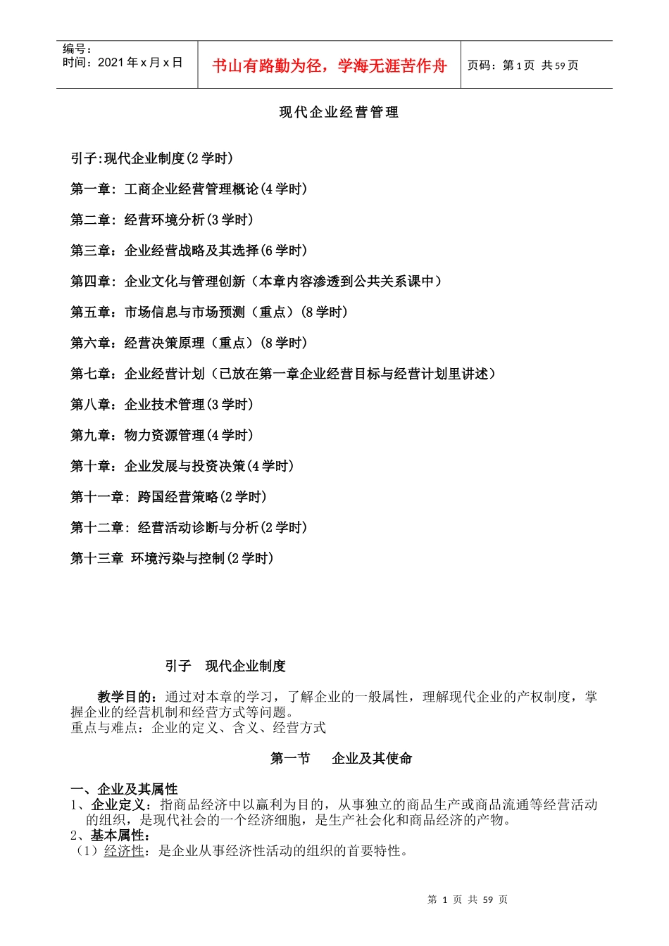 现代企业经营管理概念和技术管理_第1页