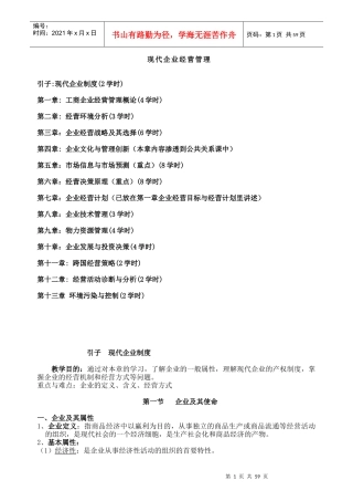 现代企业经营管理概念和技术管理