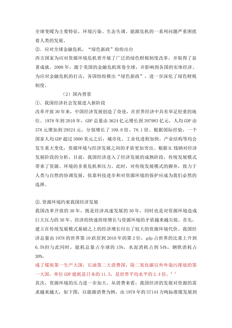 资源节约、环境友好”社会建设的绿色财税制度浅探毕业_第2页
