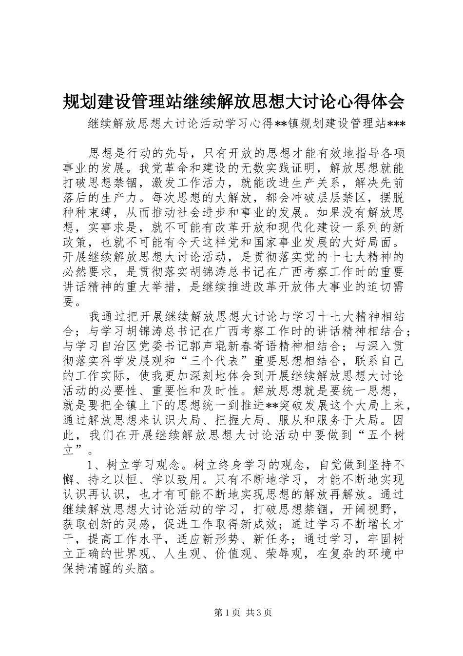规划建设管理站继续解放思想大讨论心得体会_第1页